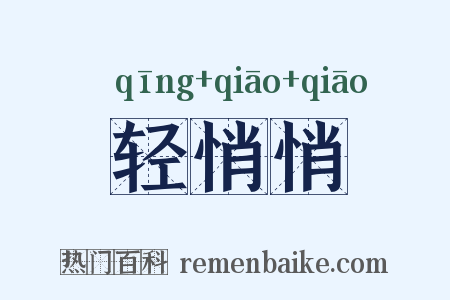 轻悄悄是什么意思的图片